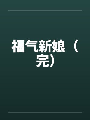 百合破坏凌辱——病弱的黑道军师与红发似血的大姐头