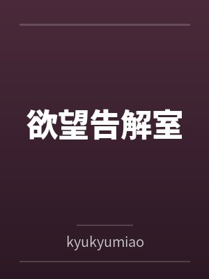 欲望告解室