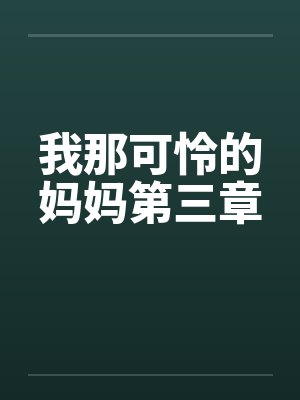 渣攻导演，在线崩书
