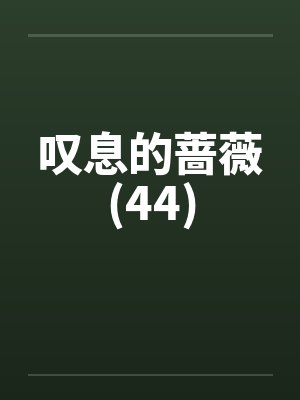 鬼畜将军之逍遥游TXT