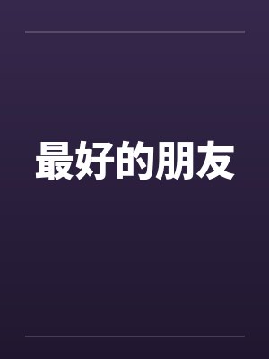 最好的朋友的英文