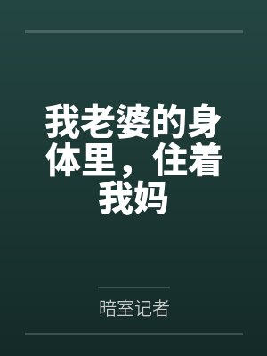 我老婆的身体里,住着我妈