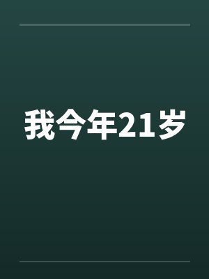 徐骄辰逍被逼从良