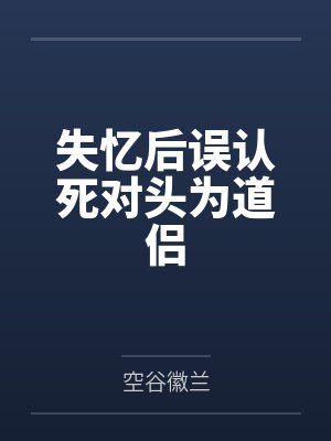 好歹是儿上句是什么