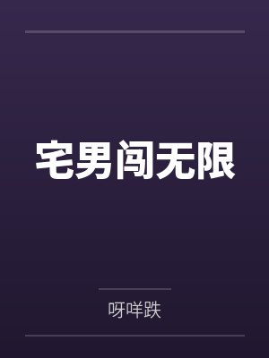 宅男闯无限by呀咩跌笔趣阁无弹窗