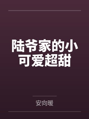 纪念兮陆星野陆爷家的小可爱超甜