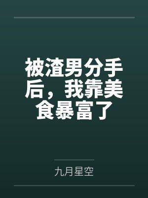 无间地狱之妻奴