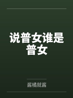 普女啥意思