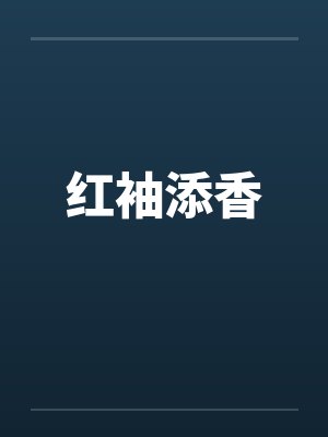 红袖添香小说免费阅读
