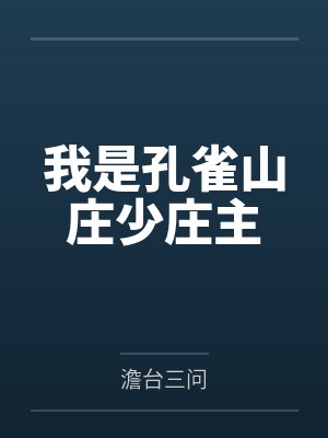 我是孔雀山庄少庄主
