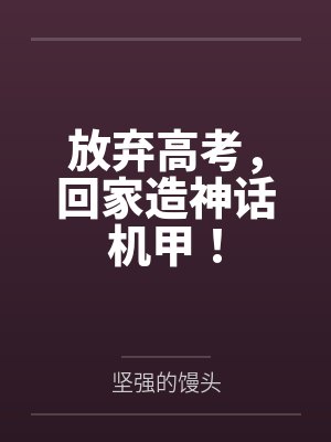 高考放弃高考真实故事