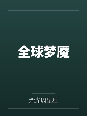 全球梦魇