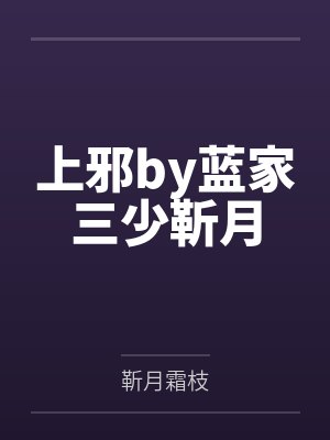 上邪by蓝家三少靳月