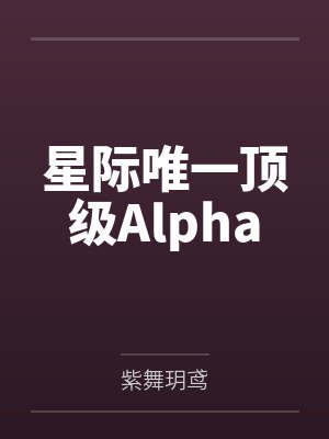 星际唯一顶级Alphaby紫舞玥鸢