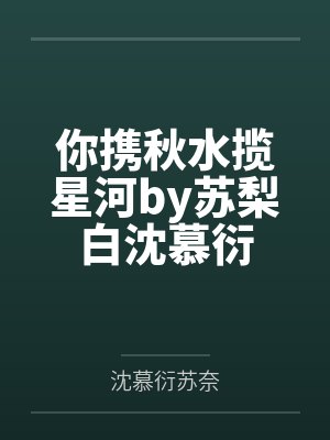 你携秋水揽星河by苏梨白沈慕衍
