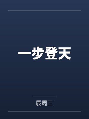 一步登天