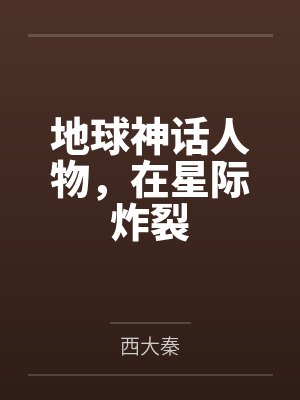 地球神话人物,在星际炸裂