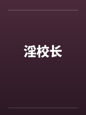 淫校长