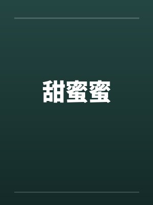 甜蜜蜜电影