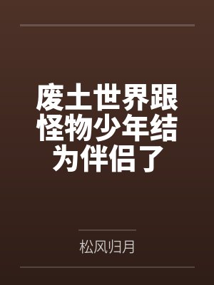 废土世界跟怪物少年结为伴侣了