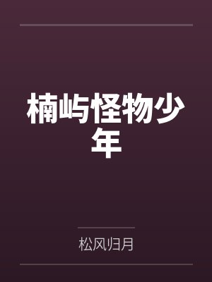 楠屿怪物少年