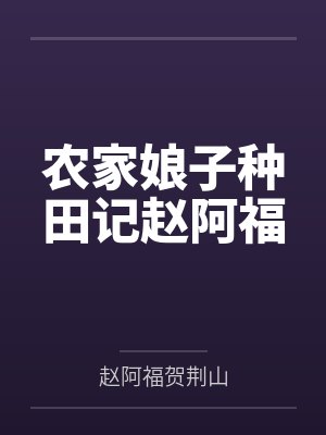 农家娘子种田记赵阿福by赵阿福贺荆山