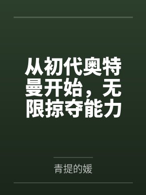 从初代奥特曼开始,无限掠夺能力