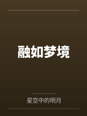 融如梦境
