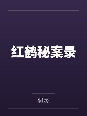 乐红鹤乐文青