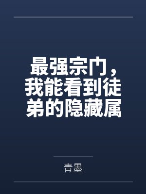 最强宗门，我能看到徒弟的隐藏属性