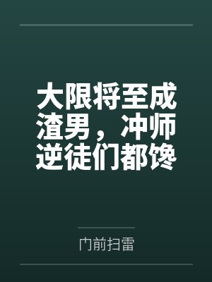 大限将至成渣男,冲师逆徒们都馋我身子