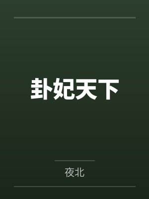 叶卿棠叶宁