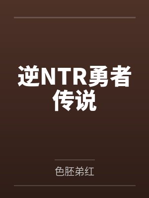 霸道穿越者轻点爱