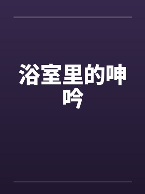 浴室里的呻吟