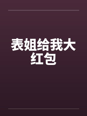 表姐给我大红包