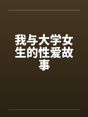 我与大学女生的性爱故事