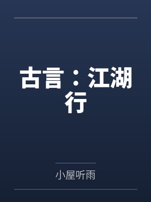 古言:江湖行