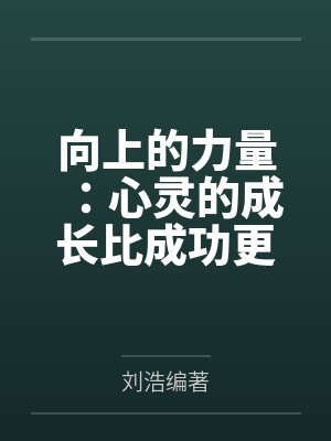 向上的力量：心灵的成长比成功更重要