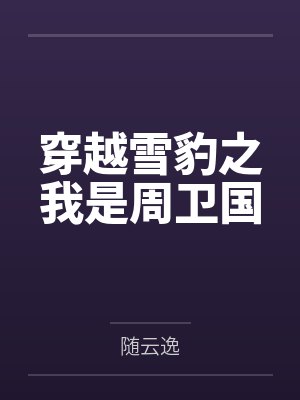 穿越雪豹之我是周卫国