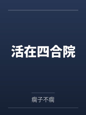 活在四合院by瘸子不瘸