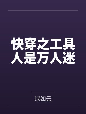 快穿之工具人是万人迷by绿如云