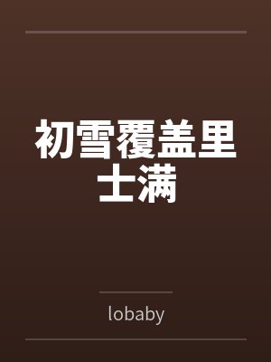 初雪覆盖里士满bylobaby