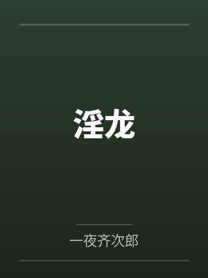 淫龙by一夜齐次郎