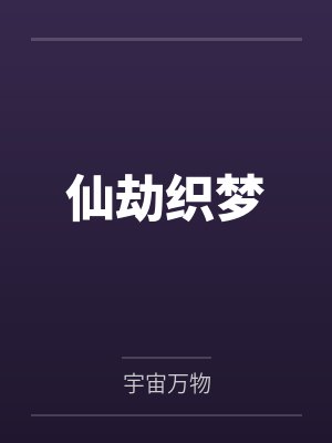 仙劫织梦