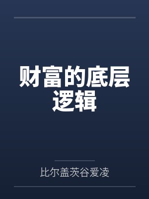 财富的底层逻辑