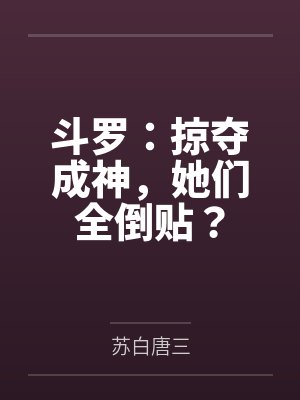 斗罗:掠夺成神,她们全倒贴?