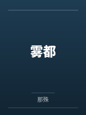白薇路易