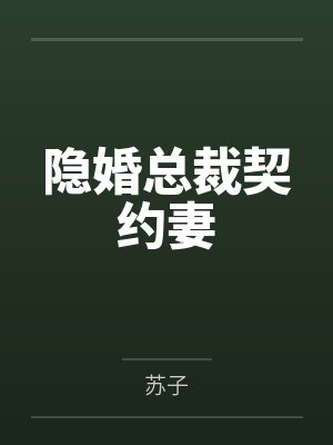 隐婚总裁契约妻