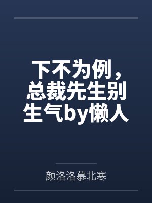 下不为例，总裁先生别生气by懒人沙发颜洛洛