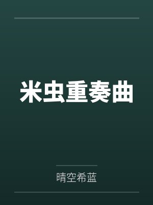 米虫重奏曲